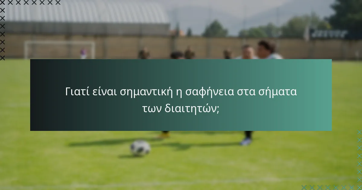 Γιατί είναι σημαντική η σαφήνεια στα σήματα των διαιτητών;