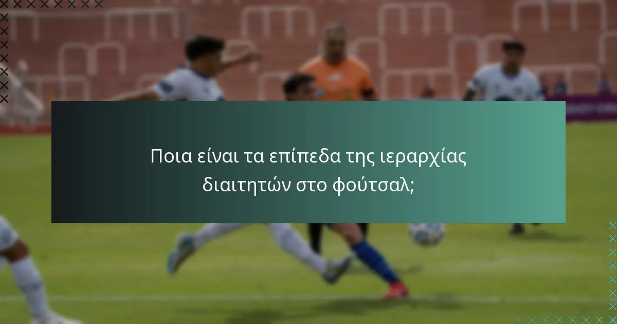 Ποια είναι τα επίπεδα της ιεραρχίας διαιτητών στο φούτσαλ;