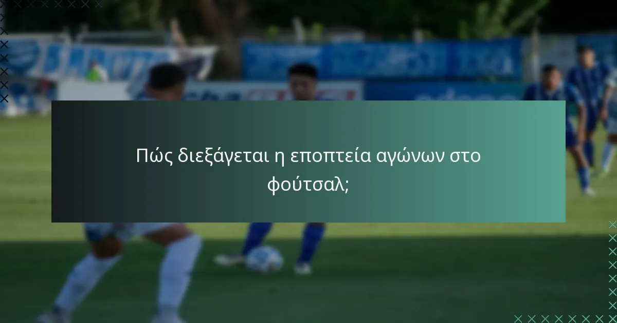 Πώς διεξάγεται η εποπτεία αγώνων στο φούτσαλ;