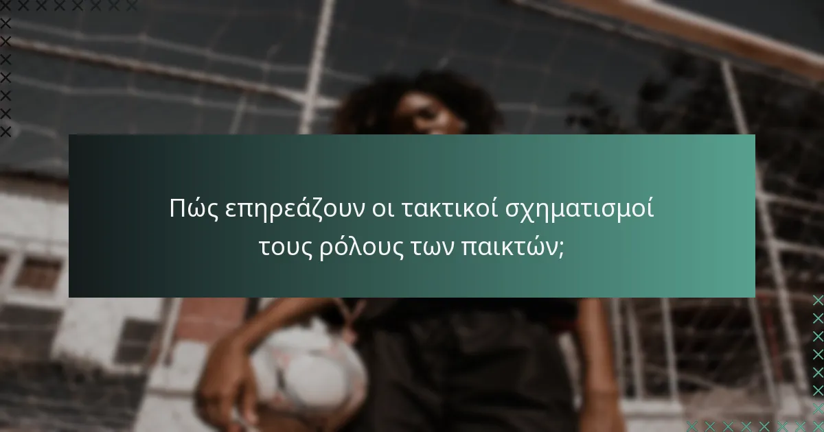 Πώς επηρεάζουν οι τακτικοί σχηματισμοί τους ρόλους των παικτών;